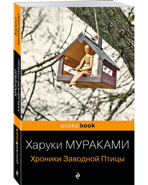 Хроники Заводной Птицы