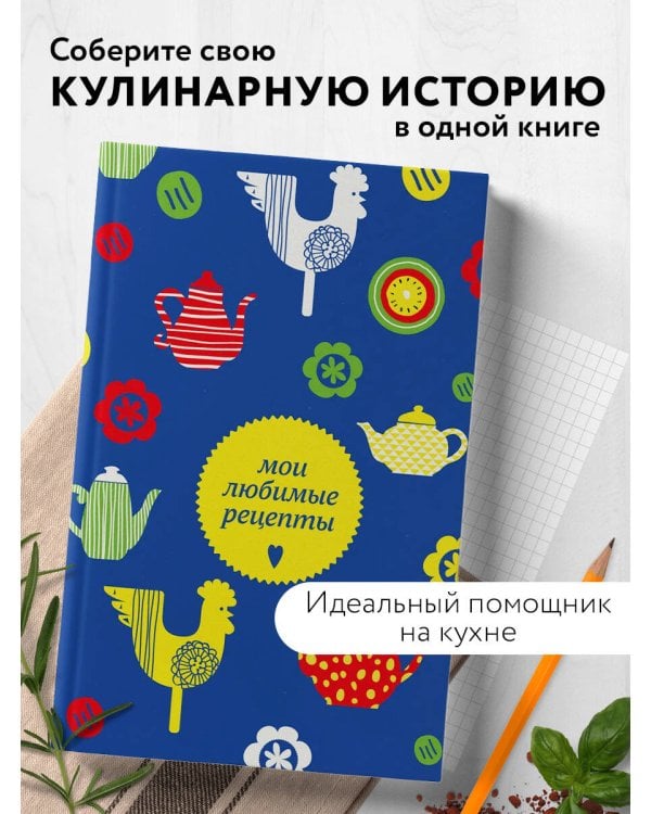 Мои любимые рецепты. Книга для записи кулинарных рецептов (твердый пер._а5_чайники и петушки)