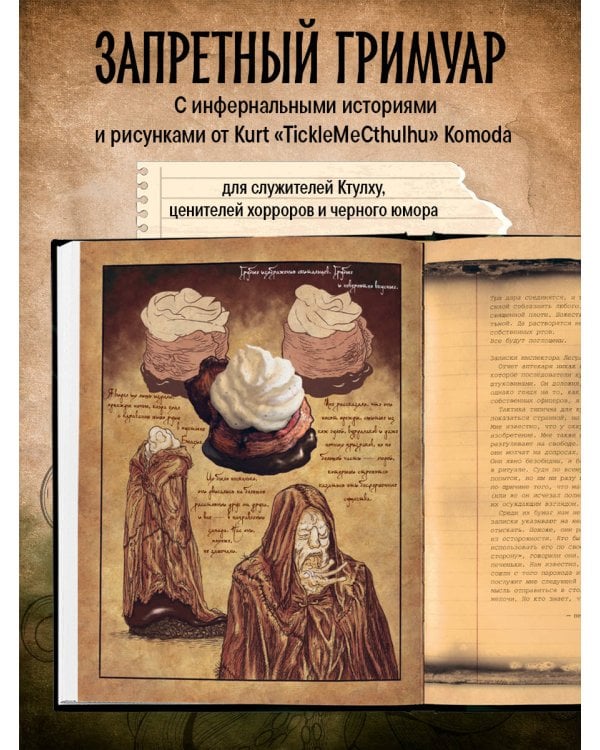 Некрономномном. Ужасающие закуски и зловещие угощения из вселенной Г.Ф.Лавкрафта