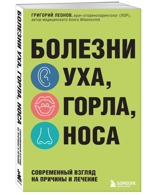 Болезни уха, горла, носа. Современный взгляд на причины и лечение