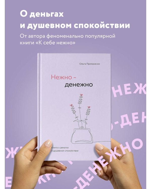 Нежно-денежно. Книга о деньгах и душевном спокойствии