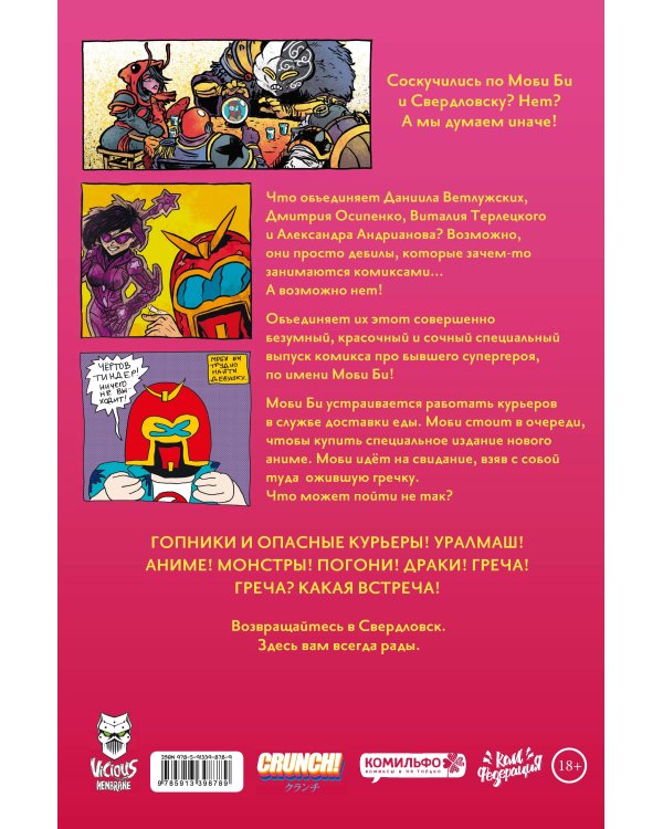 Моби Би - Спецвыпуск