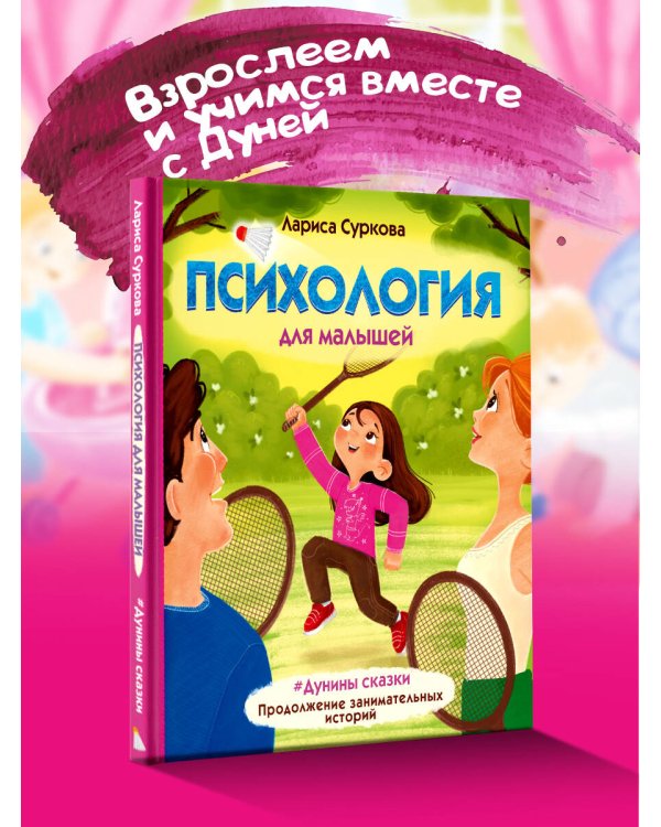 Психология для малышей: #Дунины сказки. Продолжение занимательных историй