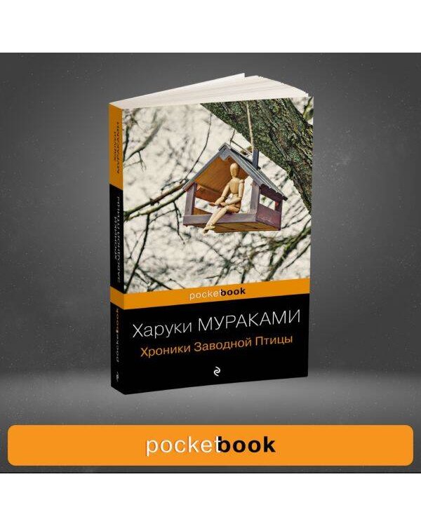 Хроники Заводной Птицы