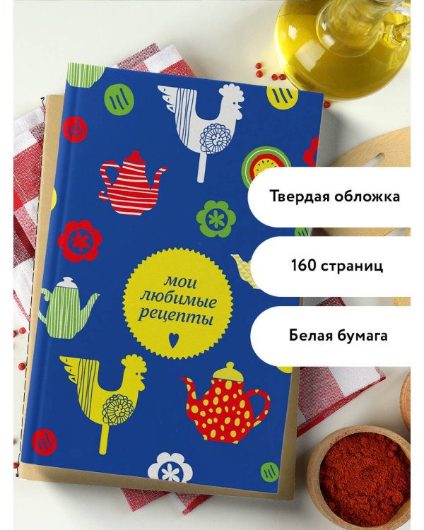 Мои любимые рецепты. Книга для записи кулинарных рецептов (твердый пер._а5_чайники и петушки)