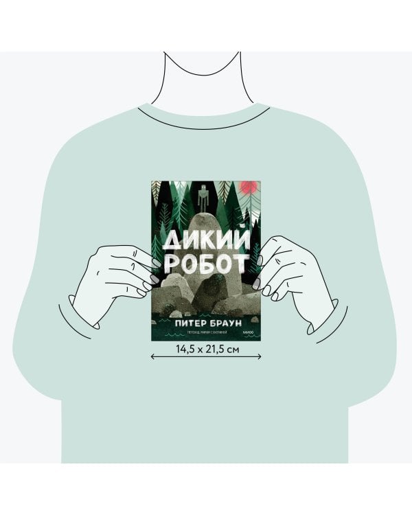 Дикий робот