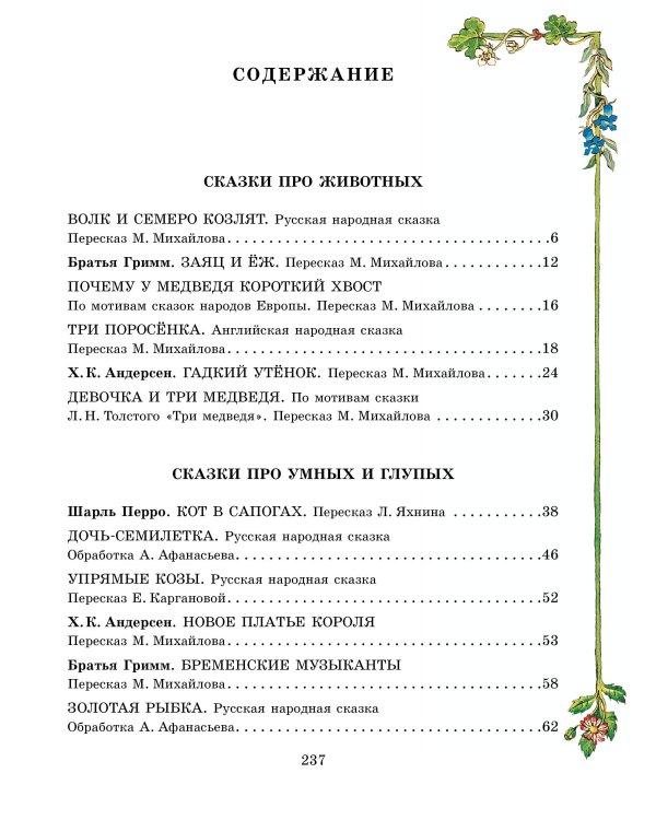 Все самые великие сказки мира