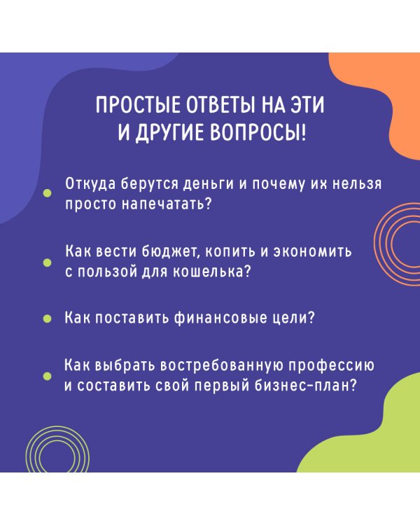 Деньги: от карманных до своих. Самое важное о финансах подростку, который хочет уверенно чувствовать себя в будущем