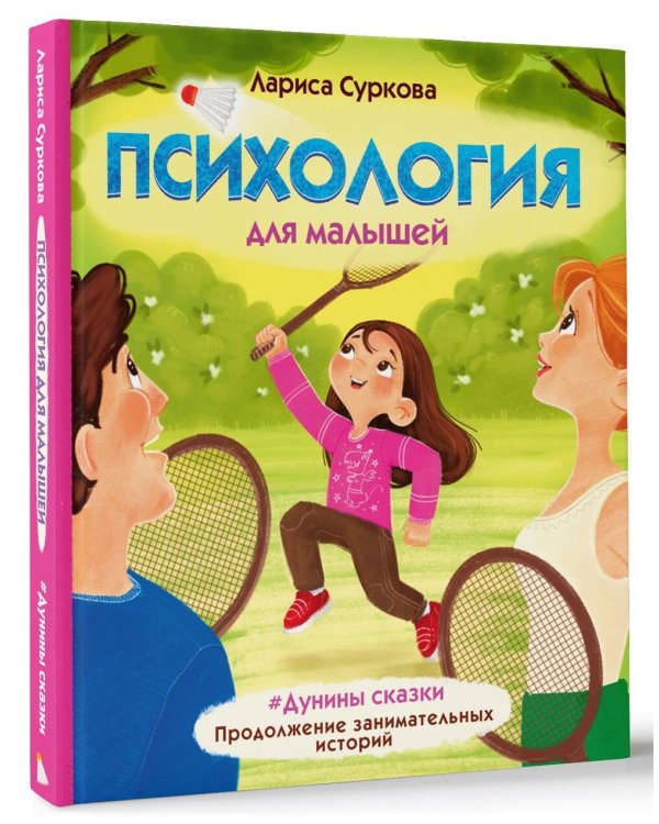 Психология для малышей: #Дунины сказки. Продолжение занимательных историй