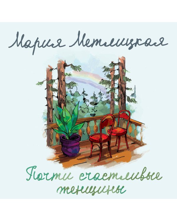 Почти счастливые женщины