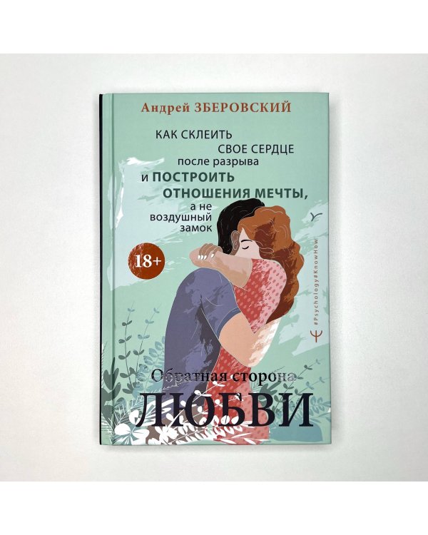 Обратная сторона любви. Как склеить свое сердце после разрыва и построить отношения мечты, а не воздушный замок