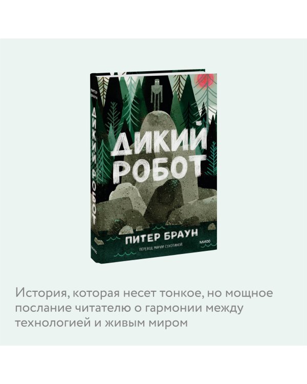 Дикий робот