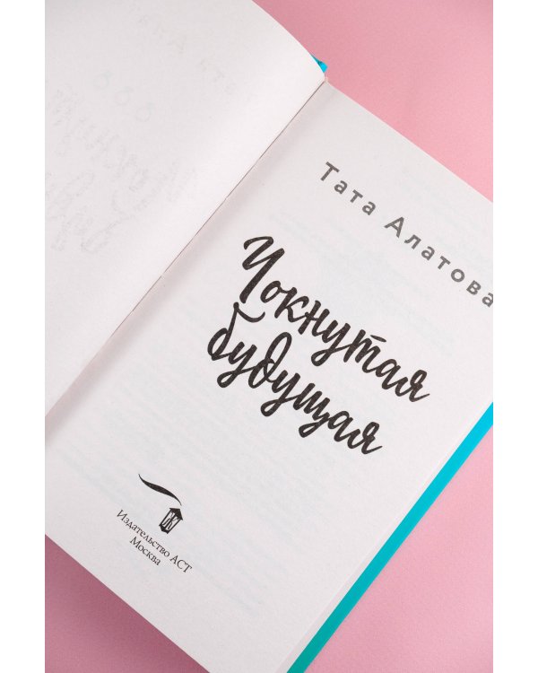 Чокнутая будущая