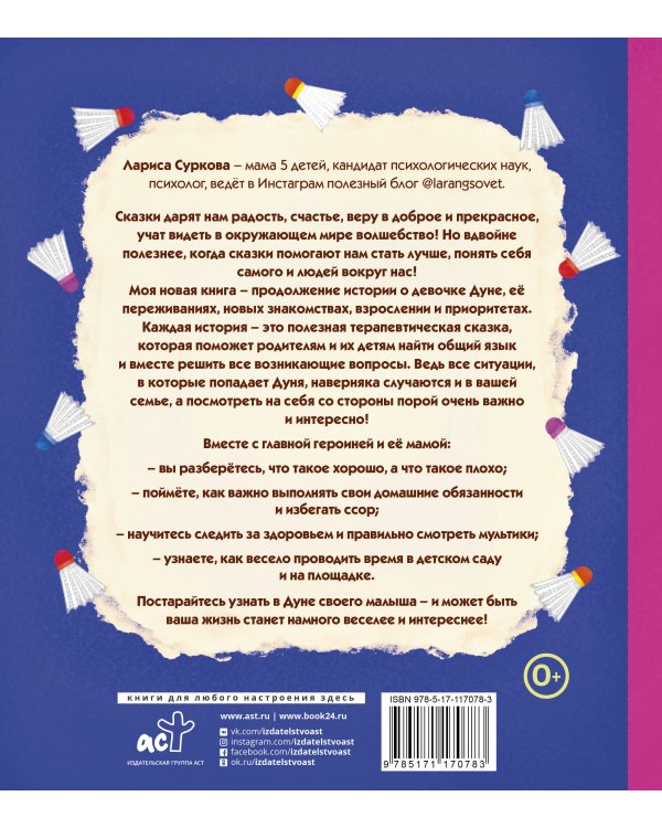 Психология для малышей: #Дунины сказки. Продолжение занимательных историй