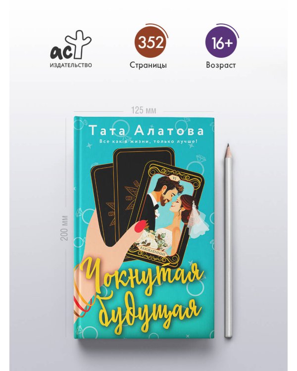 Чокнутая будущая