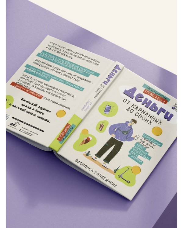 Деньги: от карманных до своих. Самое важное о финансах подростку, который хочет уверенно чувствовать себя в будущем