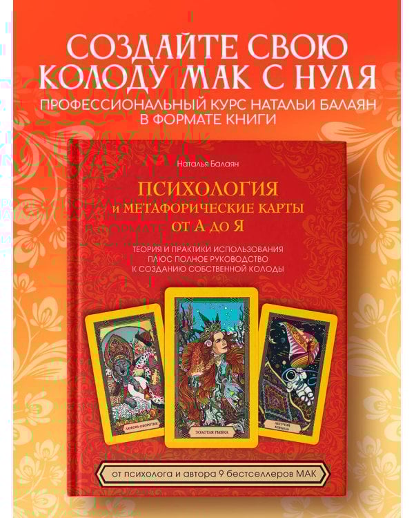 Психология и метафорические карты от А до Я. Теория и практики использования плюс полное руководство к созданию собственной колоды