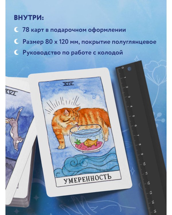 Cat Tarot. Таро Котиков (78 карт и руководство в подарочном футляре)