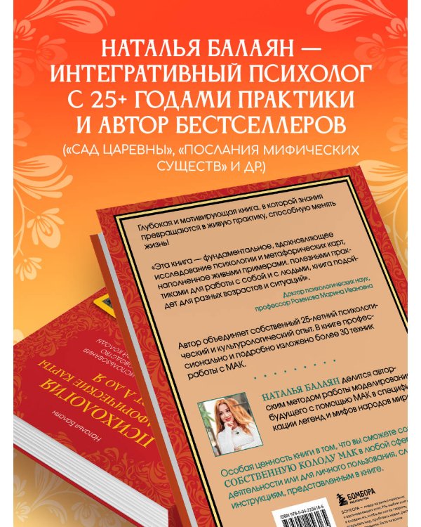 Психология и метафорические карты от А до Я. Теория и практики использования плюс полное руководство к созданию собственной колоды