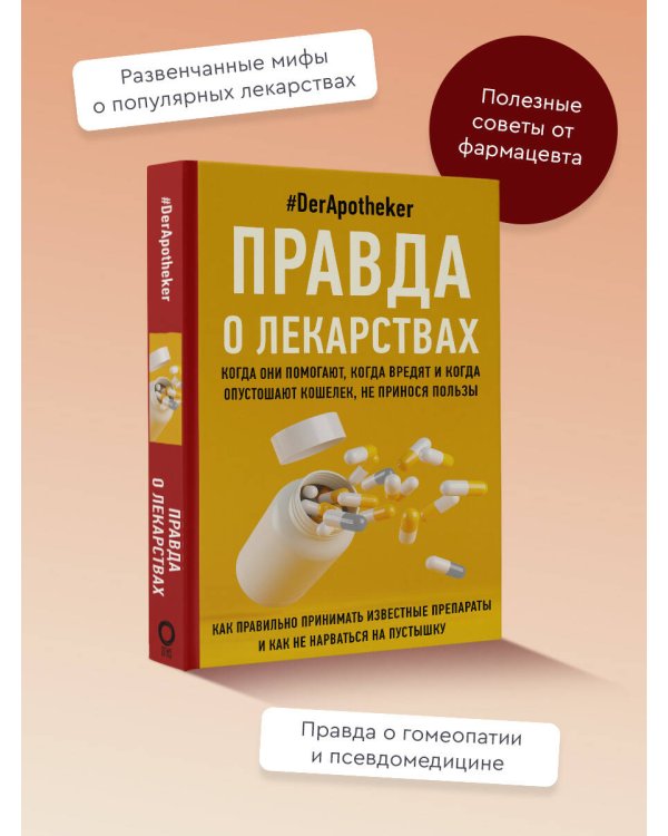 Правда о лекарствах