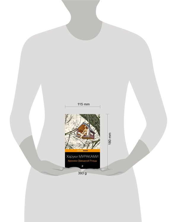 Хроники Заводной Птицы