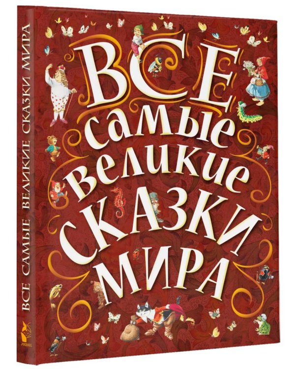 Все самые великие сказки мира