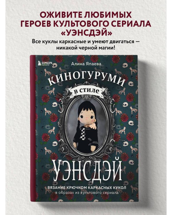 Киногуруми в стиле "УЭНСДЭЙ". Вязание крючком каркасных кукол в образах из культового сериала!