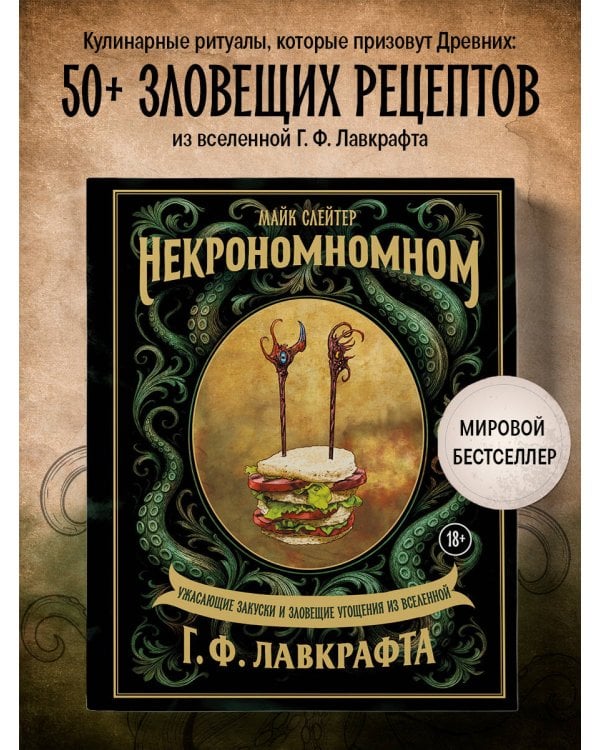 Некрономномном. Ужасающие закуски и зловещие угощения из вселенной Г.Ф.Лавкрафта