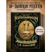 Некрономномном. Ужасающие закуски и зловещие угощения из вселенной Г.Ф.Лавкрафта