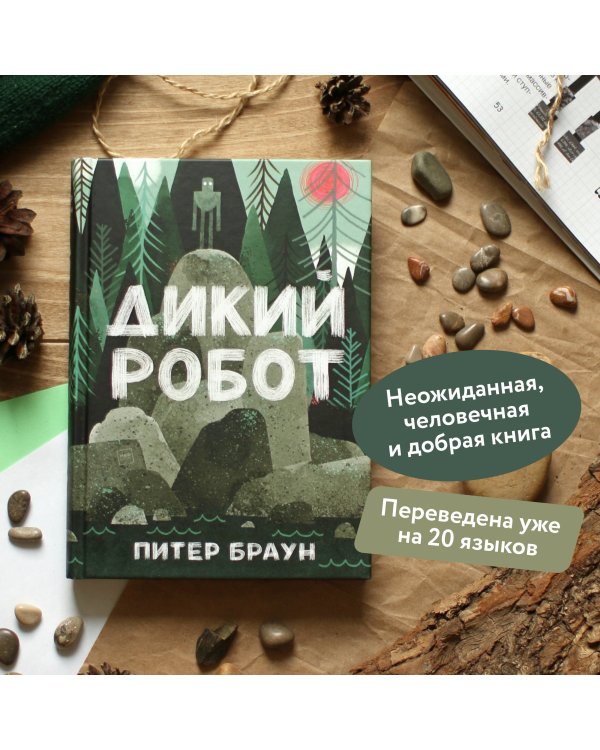 Дикий робот