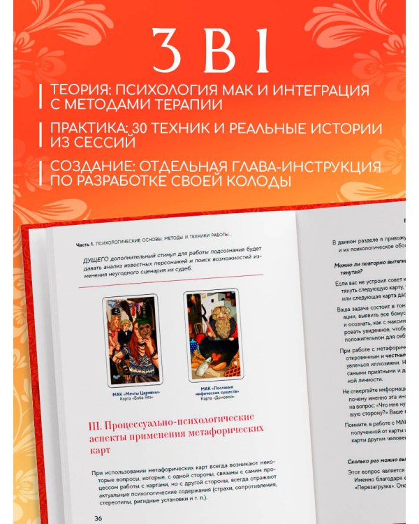 Психология и метафорические карты от А до Я. Теория и практики использования плюс полное руководство к созданию собственной колоды