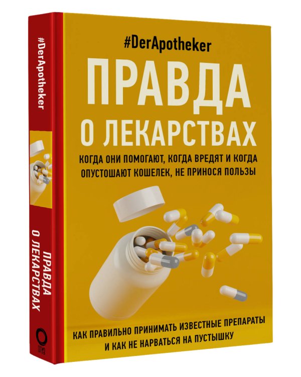 Правда о лекарствах