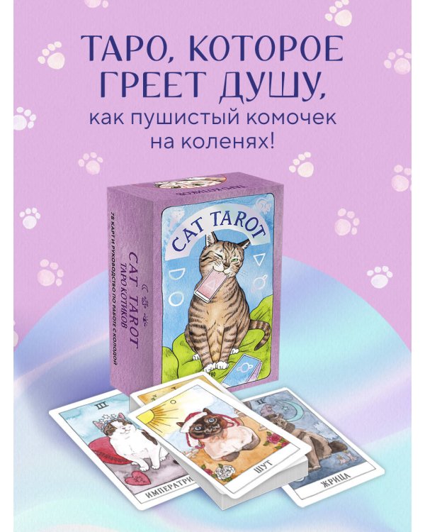Cat Tarot. Таро Котиков (78 карт и руководство в подарочном футляре)