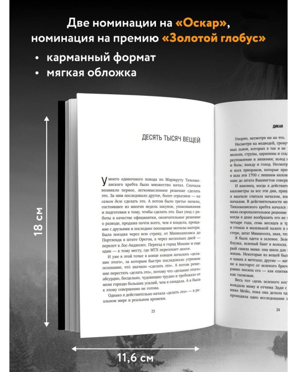 Дикая. Опасное путешествие как способ обрести себя