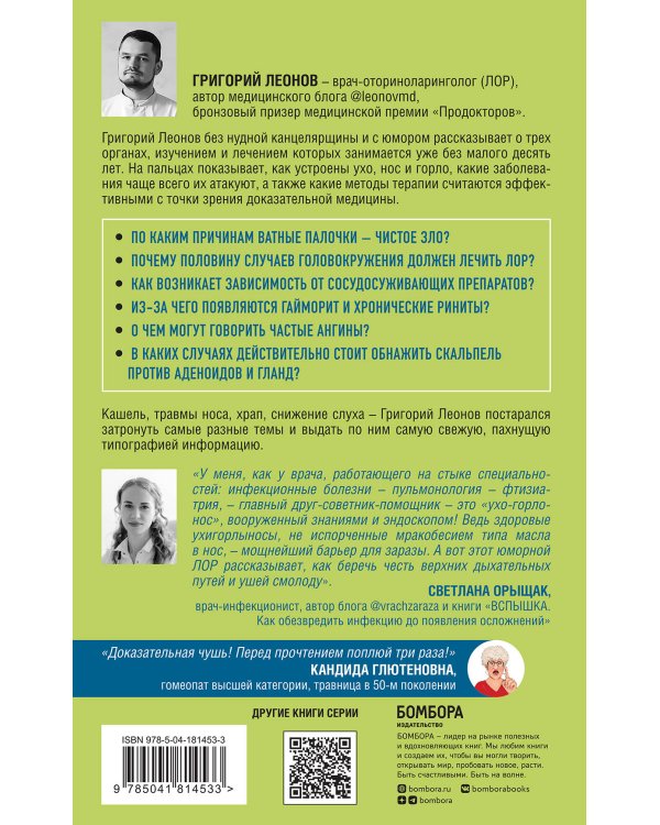 Болезни уха, горла, носа. Современный взгляд на причины и лечение