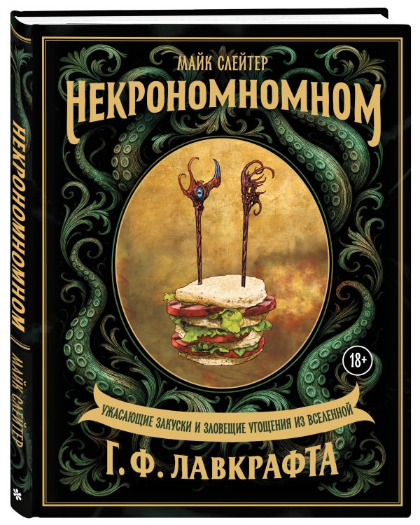 Некрономномном. Ужасающие закуски и зловещие угощения из вселенной Г.Ф.Лавкрафта