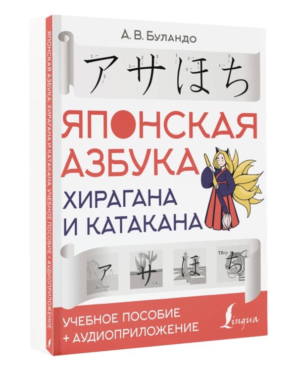 Японская азбука: хирагана и катакана. Учебное пособие + аудиоприложение