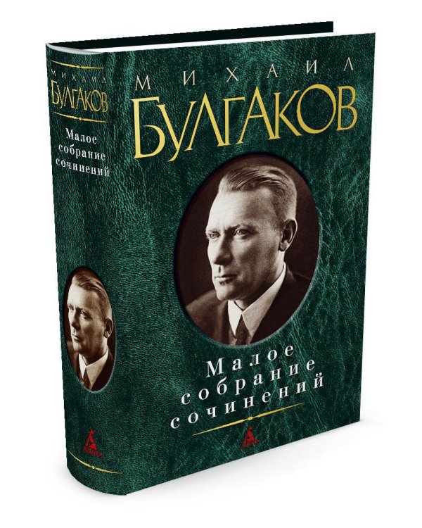 Малое собрание сочинений