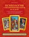 Психология и метафорические карты от А до Я. Теория и практики использования плюс полное руководство к созданию собственной колоды