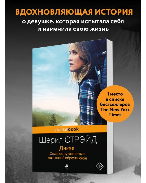Дикая. Опасное путешествие как способ обрести себя