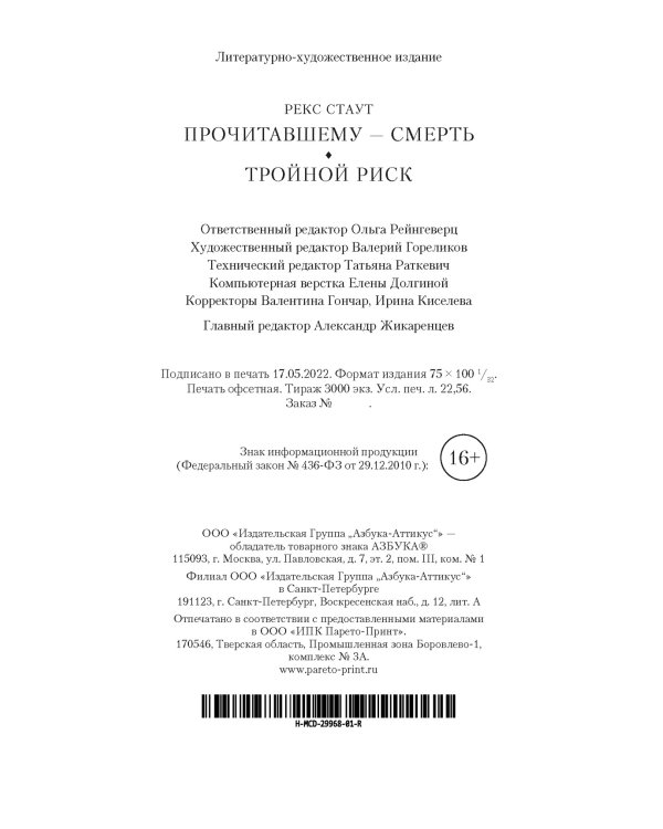 Прочитавшему — смерть. Тройной риск