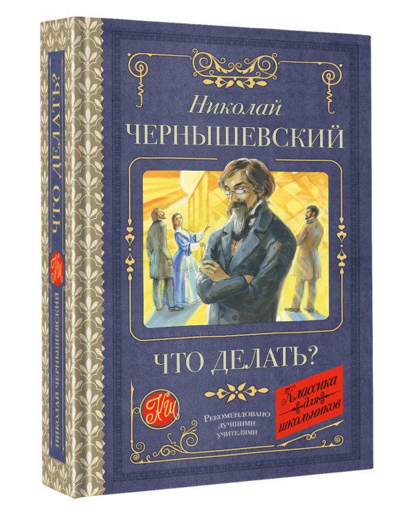 Что делать?