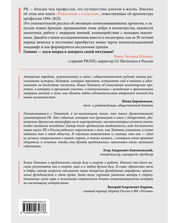 Рожденная с отраслью. Татьяна Шахнес. 2-ое издание.