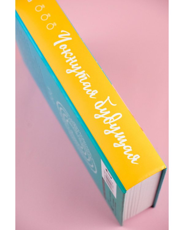 Чокнутая будущая