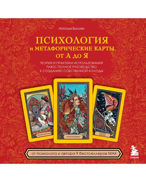 Психология и метафорические карты от А до Я. Теория и практики использования плюс полное руководство к созданию собственной колоды