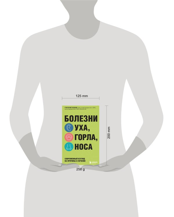 Болезни уха, горла, носа. Современный взгляд на причины и лечение