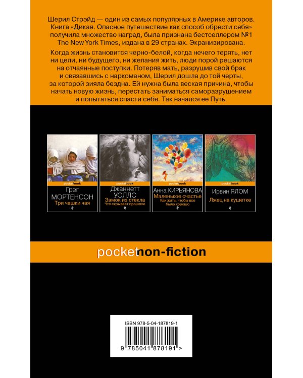 Дикая. Опасное путешествие как способ обрести себя