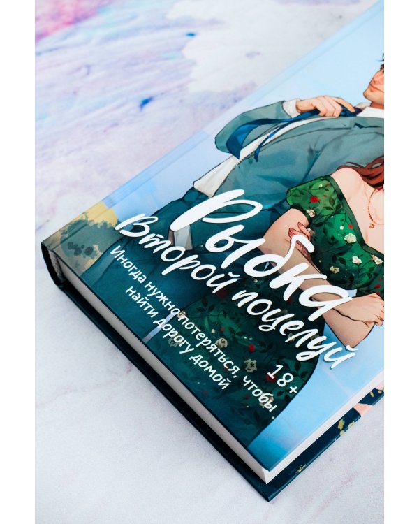 Рыбка. Второй поцелуй