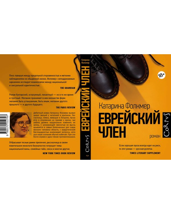 Еврейский член