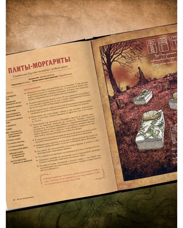 Некрономномном. Ужасающие закуски и зловещие угощения из вселенной Г.Ф.Лавкрафта